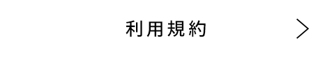 利用規約