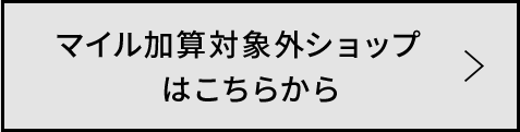 マイル加算対象外ショップはこちらから