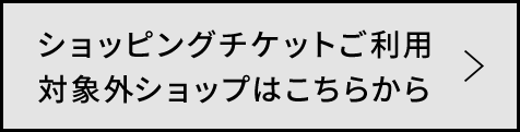 ショッピングチケットご利用対象外ショップはこちらから