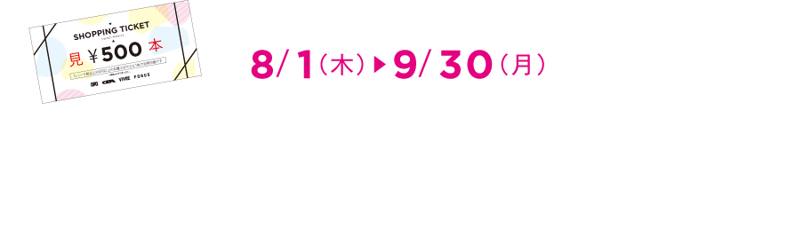 期間限定キャンペーン ショッピングチケット500円分プレゼント